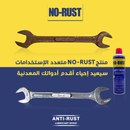مزيل صدأ متعدد الاستخدامات عبوه 500 مللي -500ML- NO RUST
