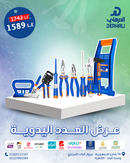 عرض خاص - عرض العدد اليدوية – 10 قطع